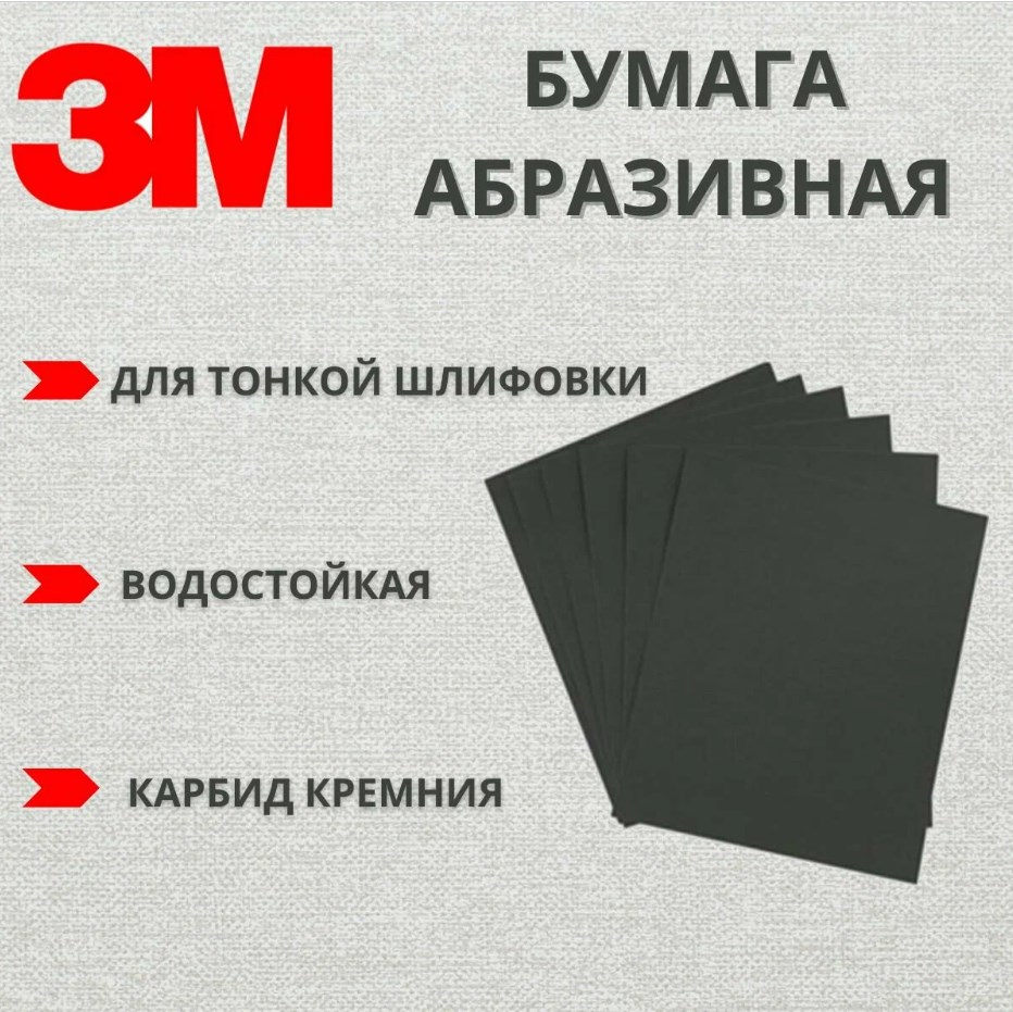 Водостойкая наждачная бумага 3M™ Wetordry (230*280) P 1000 (уп 50шт)