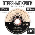 Отрезной круг  Minamo LongCutter 125мм x 1.2 x 22.2