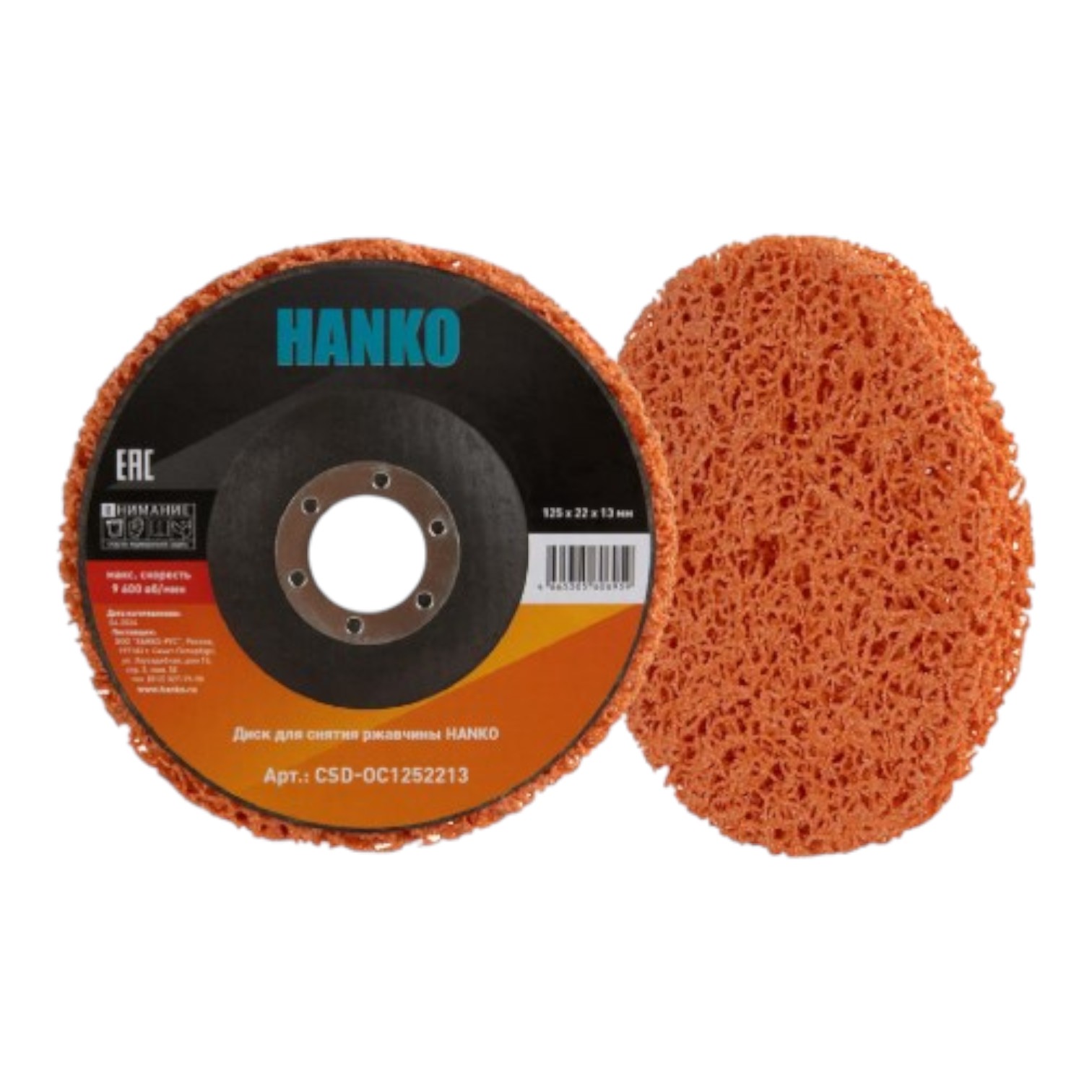 Диск для снятия ржавчины HANKO Orange Ceramic 125*22*13мм под УШМ, Средняя жесткость